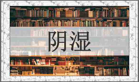 阴湿