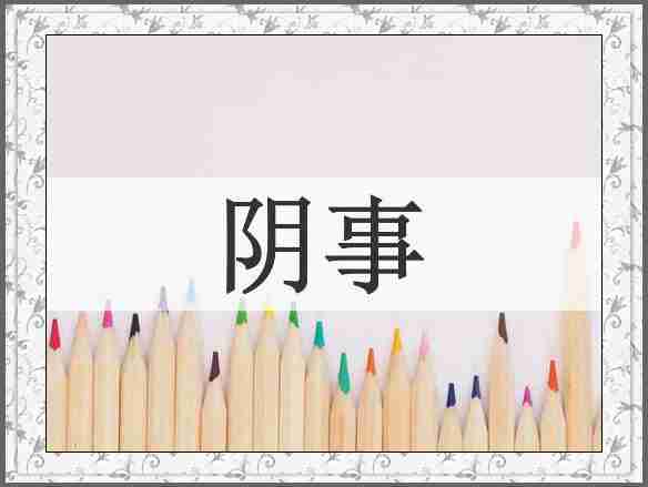 阴事