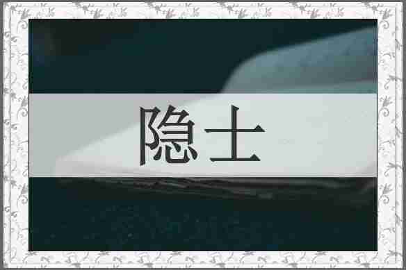 隐士