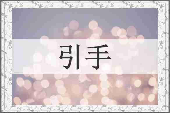 引手