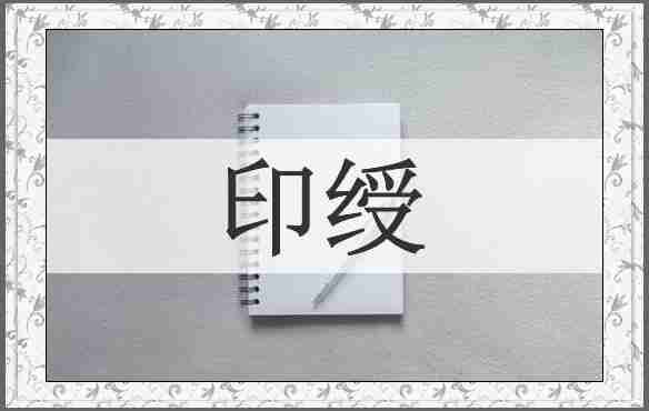 印绶