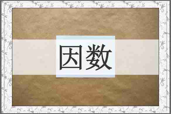 因数