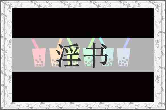 淫书