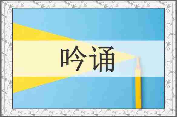 吟诵