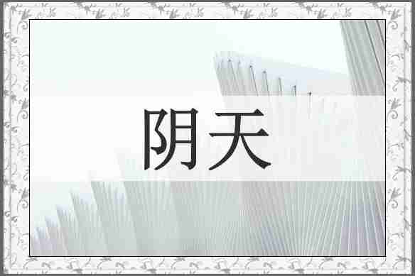 阴天