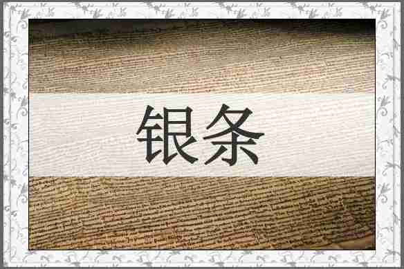 银条
