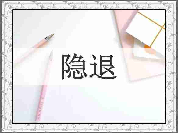 隐退