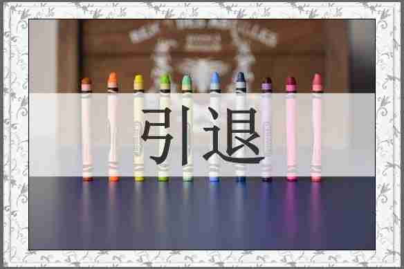 引退