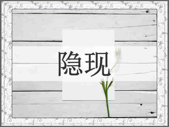 隐现