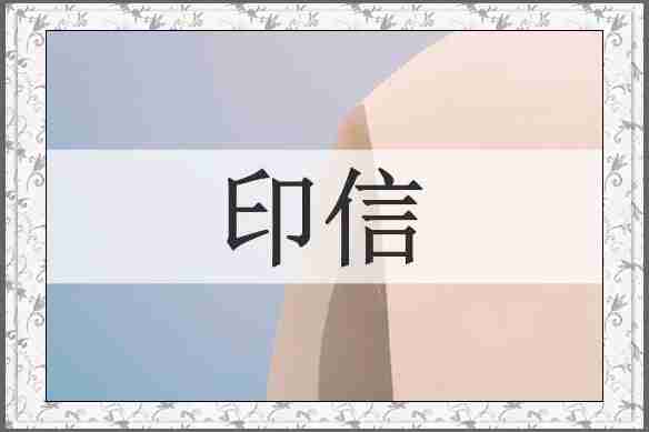 印信