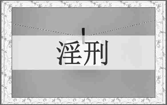 淫刑