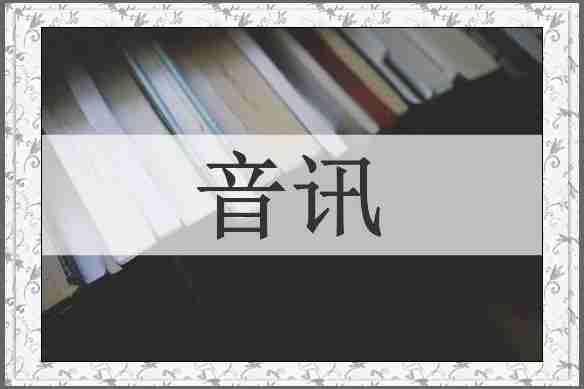 音讯