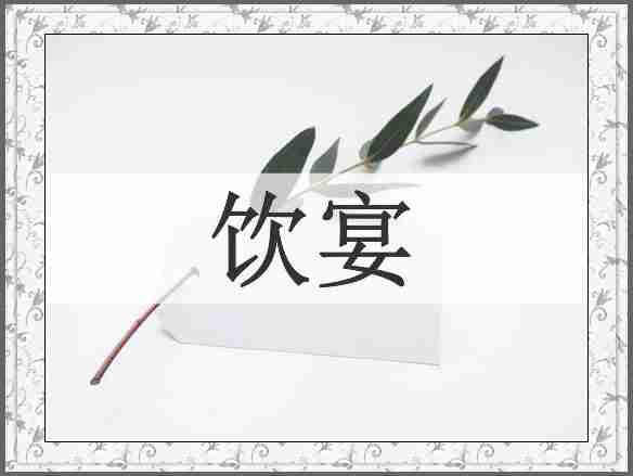 饮宴
