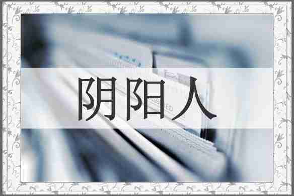 阴阳人