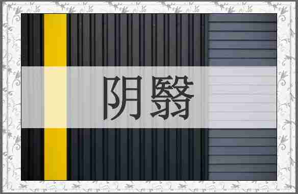 阴翳