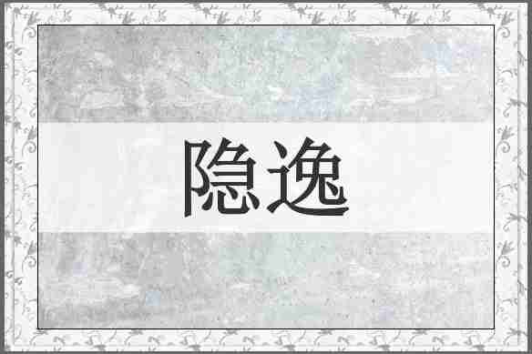 隐逸