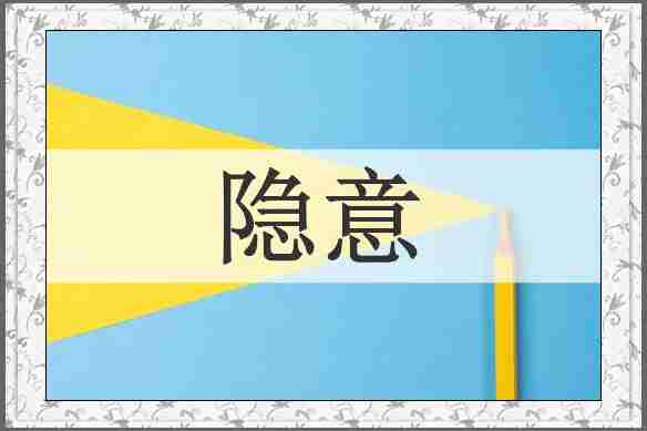 隐意
