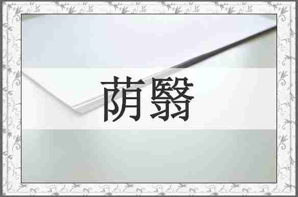 荫翳