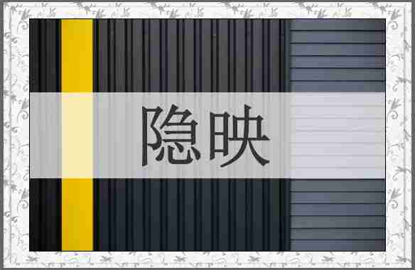 隐映