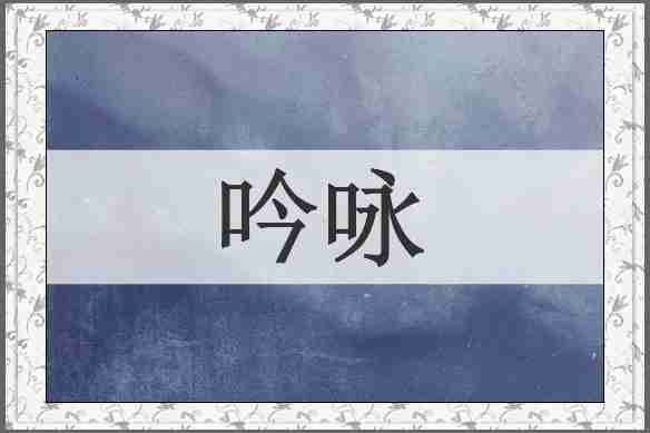 吟咏