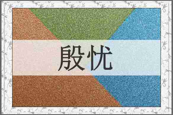 殷忧
