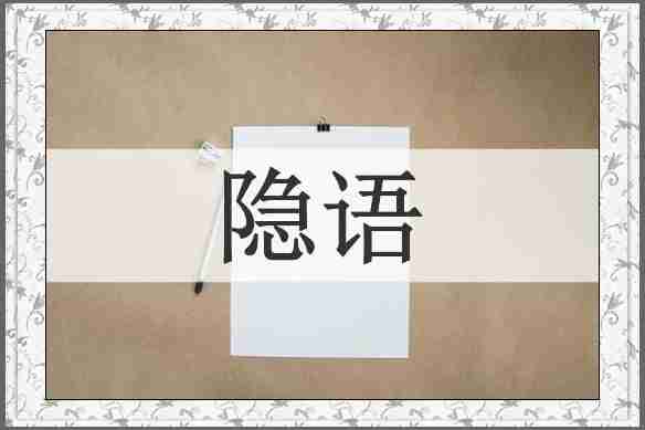 隐语