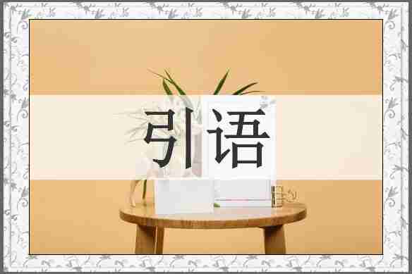 引语