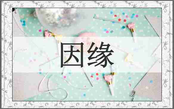 因缘