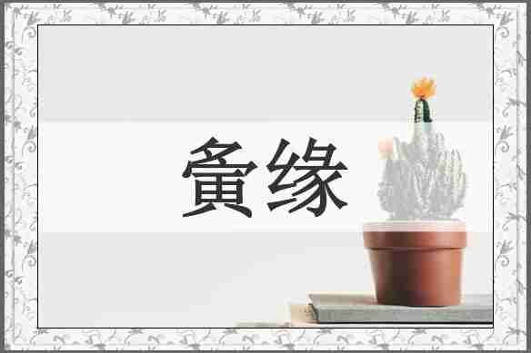 夤缘