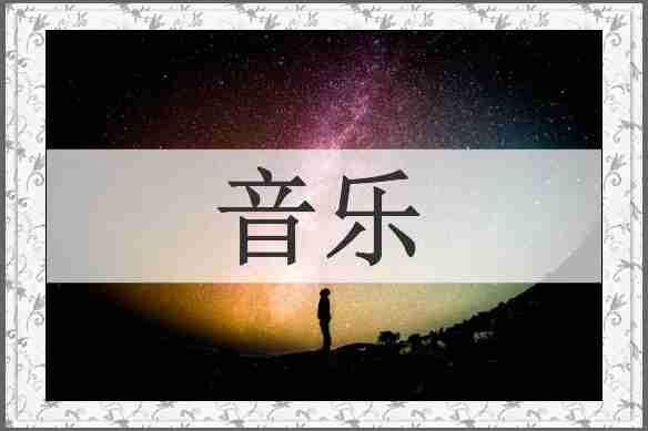 音乐