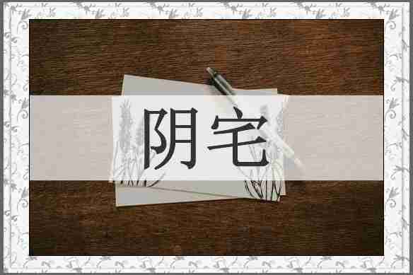 阴宅