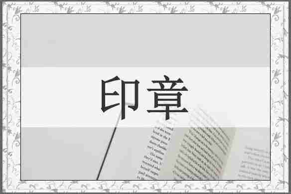 印章