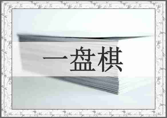 一盘棋