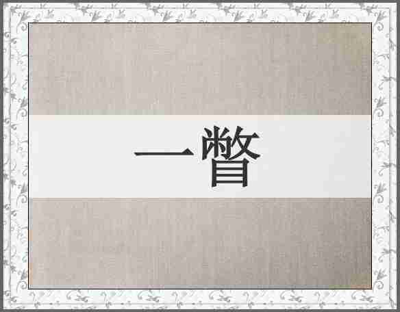 一瞥