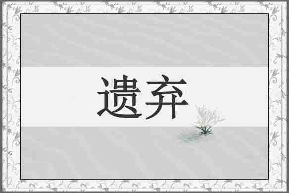 遗弃
