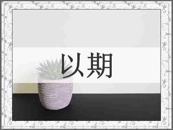 以期