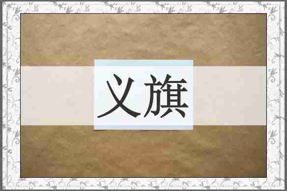 义旗