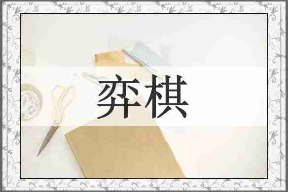弈棋