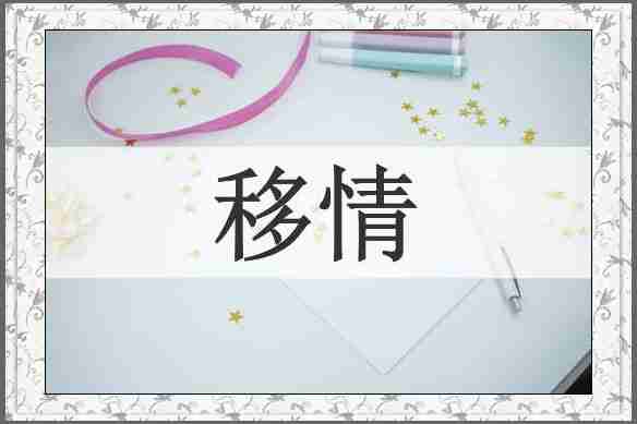 移情