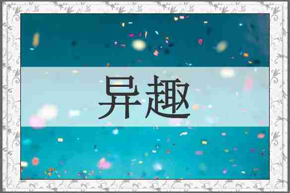 异趣