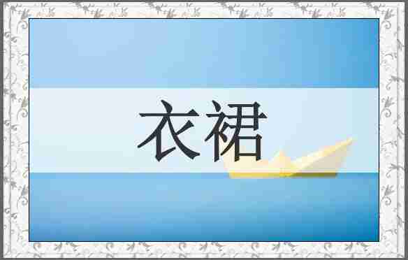 衣裙