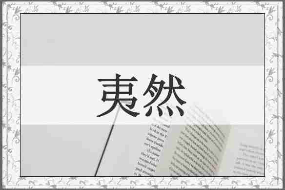 夷然