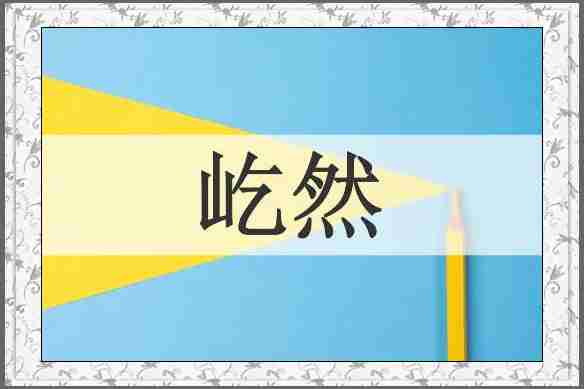 屹然