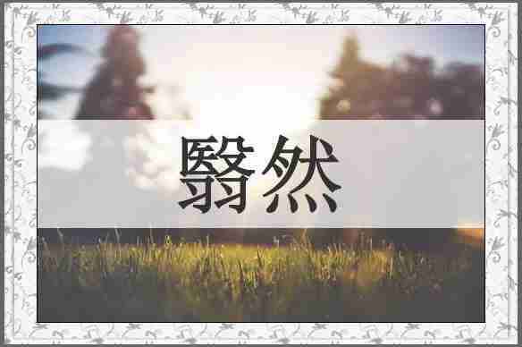 翳然