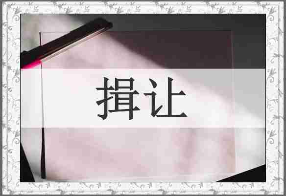 揖让