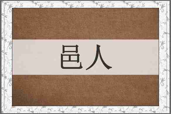 邑人