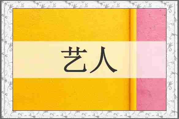 艺人