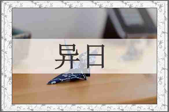 异日