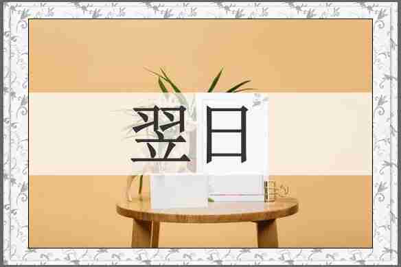 翌日
