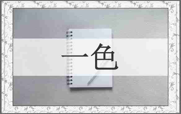 一色